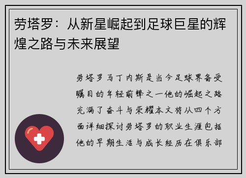 劳塔罗：从新星崛起到足球巨星的辉煌之路与未来展望