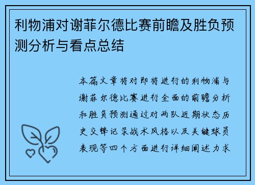 利物浦对谢菲尔德比赛前瞻及胜负预测分析与看点总结