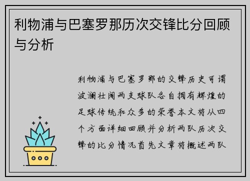 利物浦与巴塞罗那历次交锋比分回顾与分析