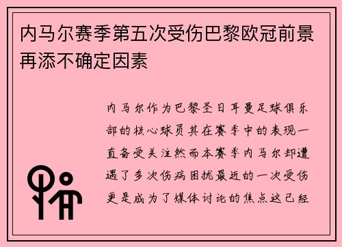 内马尔赛季第五次受伤巴黎欧冠前景再添不确定因素