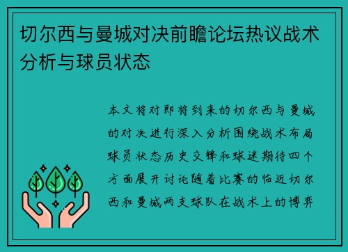 切尔西与曼城对决前瞻论坛热议战术分析与球员状态