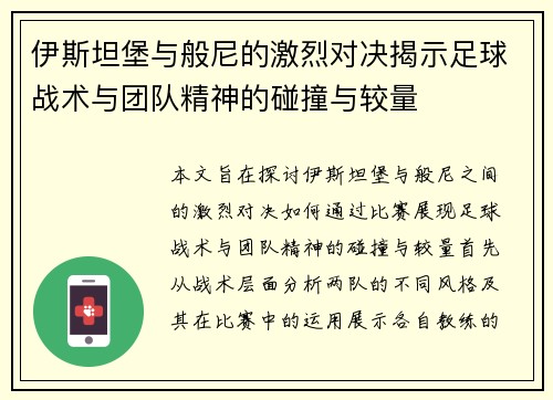伊斯坦堡与般尼的激烈对决揭示足球战术与团队精神的碰撞与较量