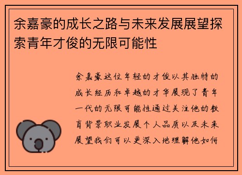 余嘉豪的成长之路与未来发展展望探索青年才俊的无限可能性