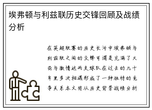 埃弗顿与利兹联历史交锋回顾及战绩分析