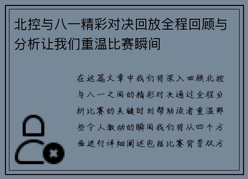 北控与八一精彩对决回放全程回顾与分析让我们重温比赛瞬间