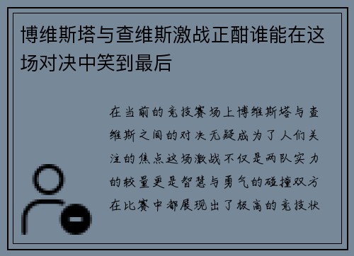 博维斯塔与查维斯激战正酣谁能在这场对决中笑到最后