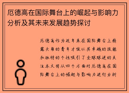 厄德高在国际舞台上的崛起与影响力分析及其未来发展趋势探讨