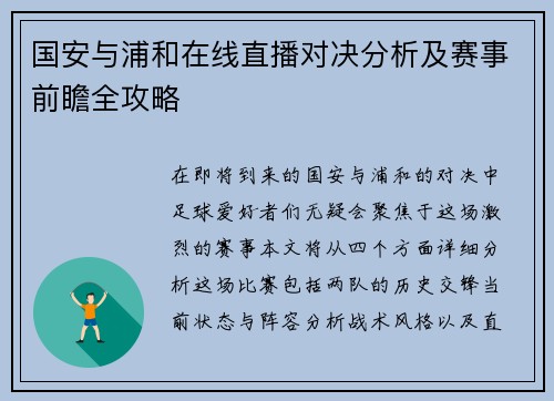 国安与浦和在线直播对决分析及赛事前瞻全攻略