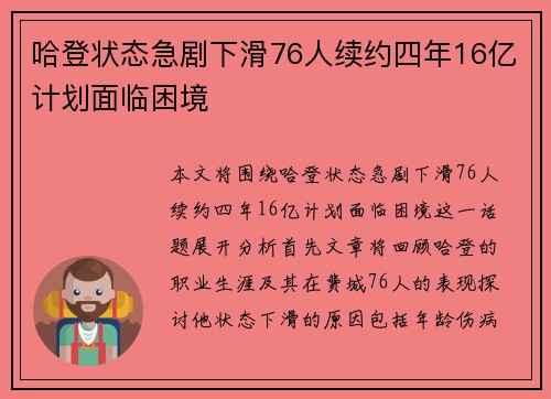 哈登状态急剧下滑76人续约四年16亿计划面临困境