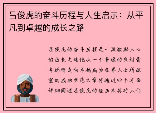 吕俊虎的奋斗历程与人生启示：从平凡到卓越的成长之路