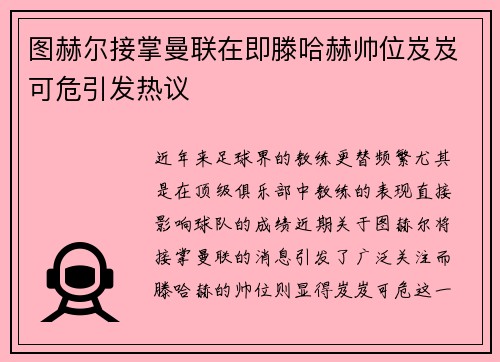图赫尔接掌曼联在即滕哈赫帅位岌岌可危引发热议