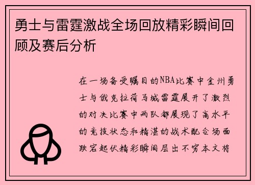 勇士与雷霆激战全场回放精彩瞬间回顾及赛后分析