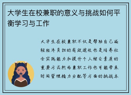 大学生在校兼职的意义与挑战如何平衡学习与工作
