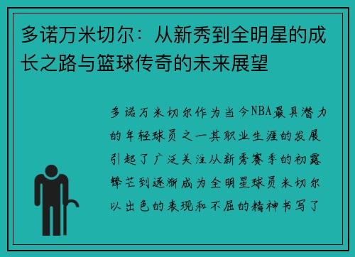 多诺万米切尔：从新秀到全明星的成长之路与篮球传奇的未来展望