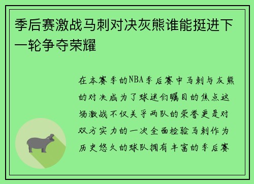 季后赛激战马刺对决灰熊谁能挺进下一轮争夺荣耀