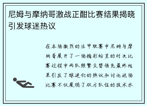 尼姆与摩纳哥激战正酣比赛结果揭晓引发球迷热议