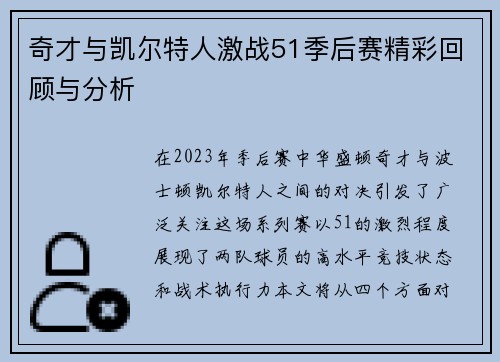奇才与凯尔特人激战51季后赛精彩回顾与分析