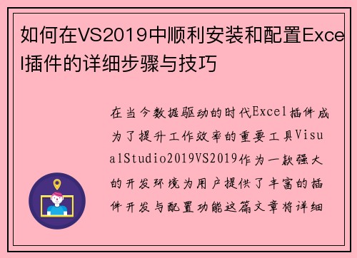如何在VS2019中顺利安装和配置Excel插件的详细步骤与技巧