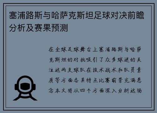 塞浦路斯与哈萨克斯坦足球对决前瞻分析及赛果预测