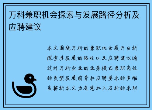 万科兼职机会探索与发展路径分析及应聘建议