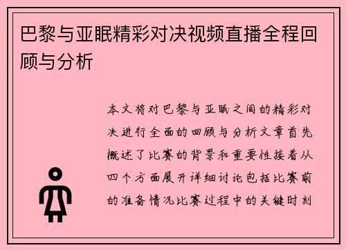 巴黎与亚眠精彩对决视频直播全程回顾与分析
