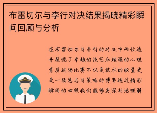 布雷切尔与李行对决结果揭晓精彩瞬间回顾与分析