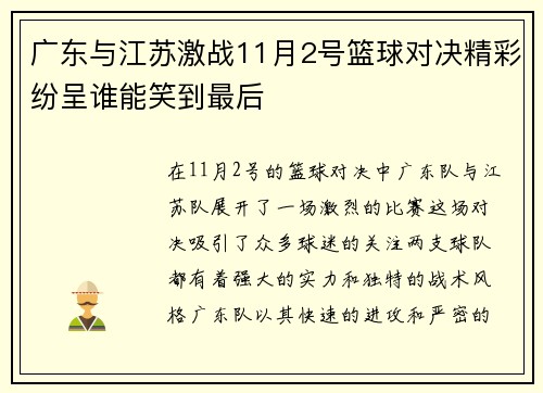 广东与江苏激战11月2号篮球对决精彩纷呈谁能笑到最后
