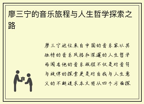 廖三宁的音乐旅程与人生哲学探索之路