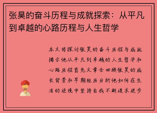 张昊的奋斗历程与成就探索：从平凡到卓越的心路历程与人生哲学