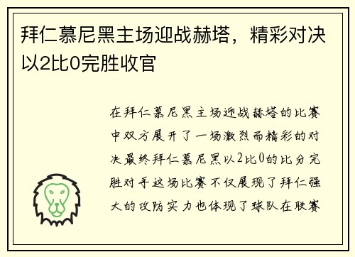 拜仁慕尼黑主场迎战赫塔，精彩对决以2比0完胜收官