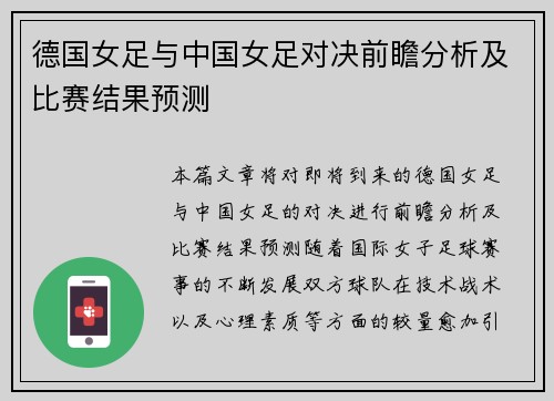 德国女足与中国女足对决前瞻分析及比赛结果预测