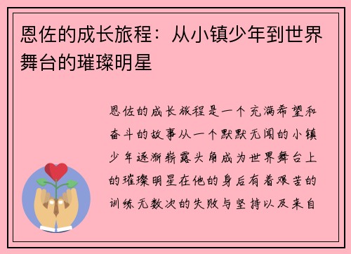 恩佐的成长旅程：从小镇少年到世界舞台的璀璨明星