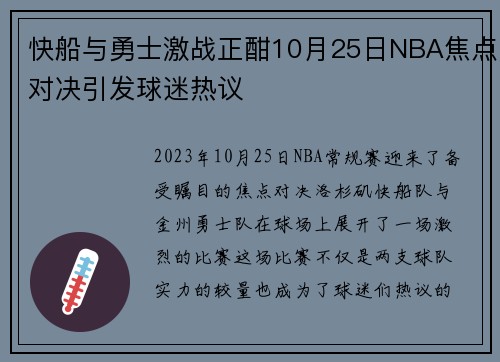 快船与勇士激战正酣10月25日NBA焦点对决引发球迷热议