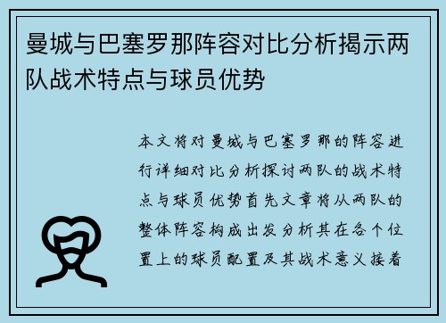 曼城与巴塞罗那阵容对比分析揭示两队战术特点与球员优势