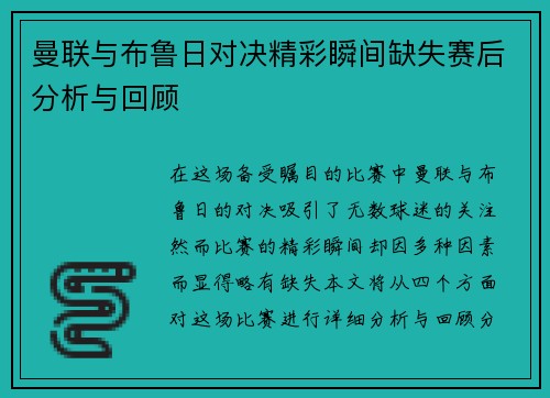 曼联与布鲁日对决精彩瞬间缺失赛后分析与回顾