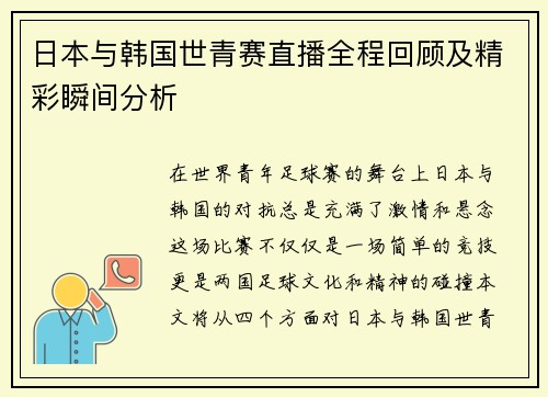 日本与韩国世青赛直播全程回顾及精彩瞬间分析