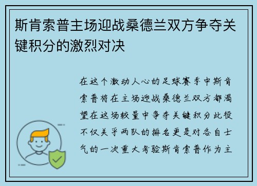斯肯索普主场迎战桑德兰双方争夺关键积分的激烈对决