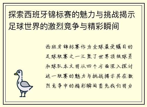 探索西班牙锦标赛的魅力与挑战揭示足球世界的激烈竞争与精彩瞬间