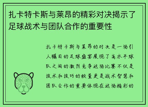扎卡特卡斯与莱昂的精彩对决揭示了足球战术与团队合作的重要性