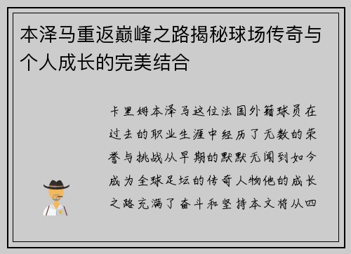 本泽马重返巅峰之路揭秘球场传奇与个人成长的完美结合