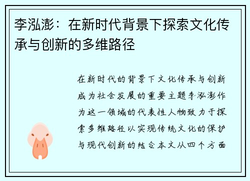 李泓澎：在新时代背景下探索文化传承与创新的多维路径