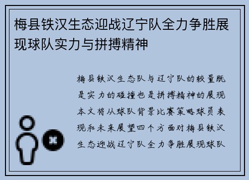 梅县铁汉生态迎战辽宁队全力争胜展现球队实力与拼搏精神