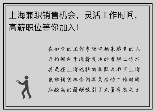 上海兼职销售机会，灵活工作时间，高薪职位等你加入！