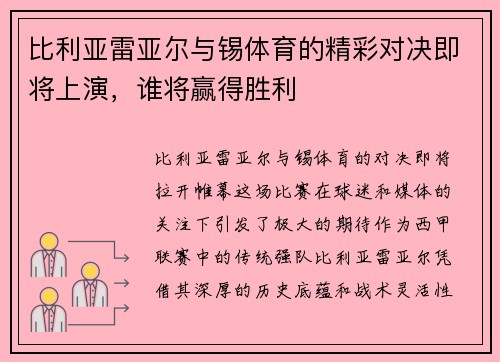 比利亚雷亚尔与锡体育的精彩对决即将上演，谁将赢得胜利