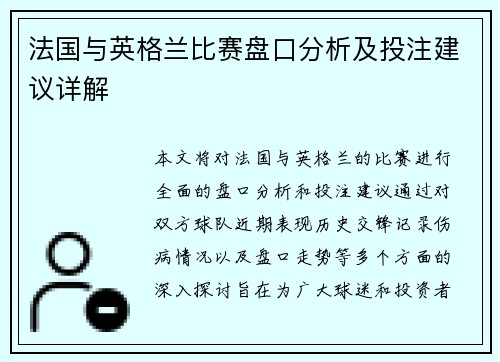 法国与英格兰比赛盘口分析及投注建议详解