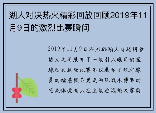 湖人对决热火精彩回放回顾2019年11月9日的激烈比赛瞬间