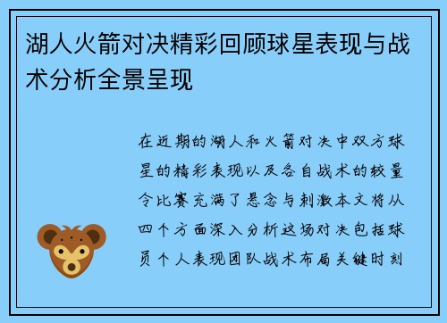 湖人火箭对决精彩回顾球星表现与战术分析全景呈现
