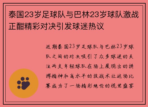 泰国23岁足球队与巴林23岁球队激战正酣精彩对决引发球迷热议