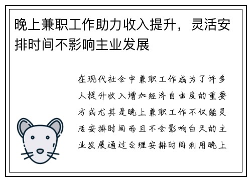 晚上兼职工作助力收入提升，灵活安排时间不影响主业发展