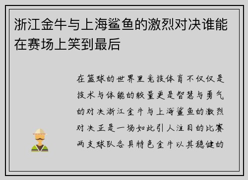 浙江金牛与上海鲨鱼的激烈对决谁能在赛场上笑到最后